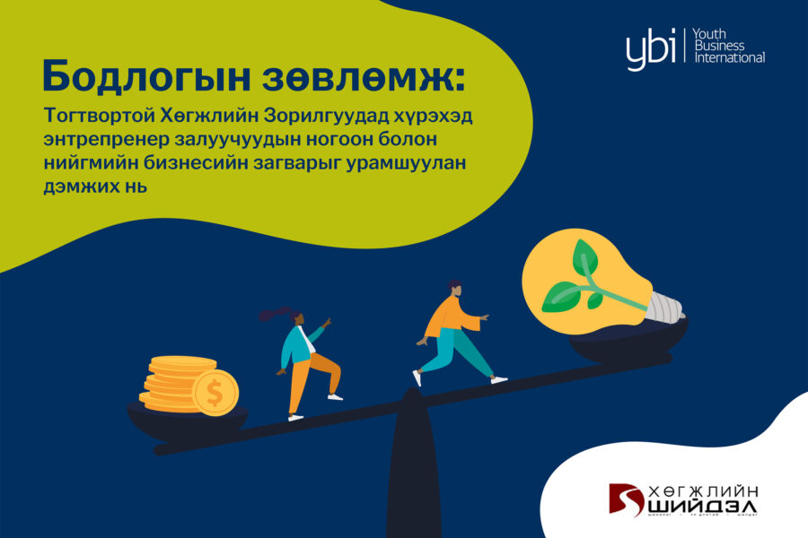 YBI-PolicyPaper-Mongolian-Orig-1-900×600